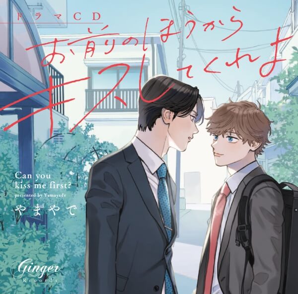 ドラマCD「お前のほうからキスしてくれよ」【出演声優：小林千晃 鈴木崚汰】