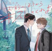 ドラマCD「お前のほうからキスしてくれよ」【出演声優：小林千晃 鈴木崚汰】
