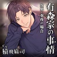 《配信開始は2025年7月18日11:00》有森家の事情 ～次男・奏夜の場合～【出演声優：猿飛総司】