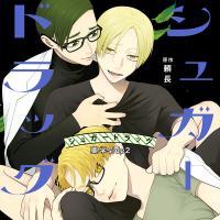 《配信開始は2025年7月30日11:00》シュガードラッグ 薬学side2【出演声優：吉野裕行 小松昌平 羽多野渉】