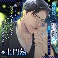 幼馴染との生贄婚～何度も求められ、深く想われていいの？～【出演声優：土門熱】