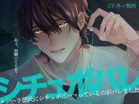 【苦しいのが苦手な人は要注意】シチュボバレ～メンヘラ彼氏にシチュボにハマっているのがバレました～【サンプル試聴推奨】【出演声優：冬ノ熊肉】