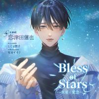 Bless of Stars ―水星と愛念―【出演声優：恋津田蓮也】