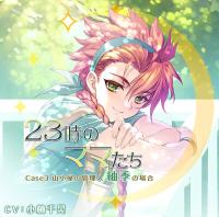 《配信開始は2025年9月26日11:00》《1トラック無料》23時のママたち～山小屋の管理人 紬季の場合～【出演声優：小林千晃】