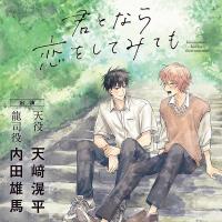 君となら恋をしてみても【出演声優：天﨑滉平 内田雄馬】