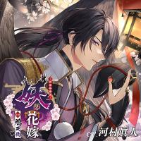 《配信開始は2025年9月26日0:00》妖の花嫁 壱ノ巻 鴉天狗【出演声優：河村眞人】