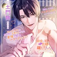 結婚して10年たつのにまだまだ旦那さんが離してくれません ～泣かせたがりの意地悪旦那さん～【出演声優：土門熱】