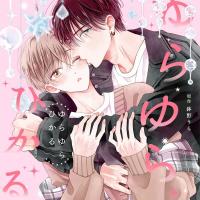 ゆらゆらひかる【出演声優：斉藤壮馬 広瀬裕也】