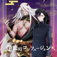 ボイスドラマ「逢魔時コンフュージョン」【出演声優：野島健児 佐藤拓也】