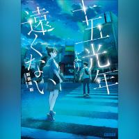 十五光年より遠くない（ガガガ文庫）