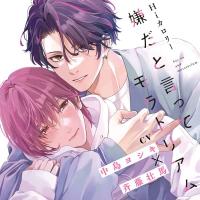 『嫌だと言ってモラトリアム』完全版【購入者限定！YouTube未公開シーン&特典ボイス付き】【出演声優：中島ヨシキ 斉藤壮馬】