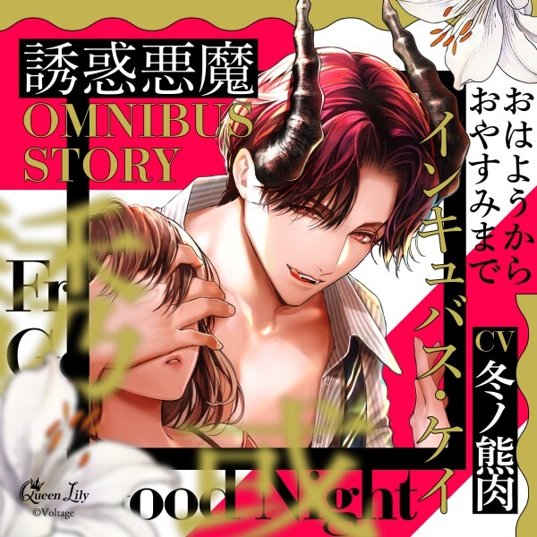 《配信開始は2025年10月27日0:00》誘惑悪魔シリーズ OMNIBUS STORY 『インキュバス・ケイ　～おはようからおやすみまで～』【出演声優：冬ノ熊肉】