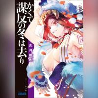 かくて謀反の冬は去り（ガガガ文庫）