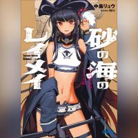 砂の海のレイメイ 七つの異世界、二つの太陽（ガガガ文庫）