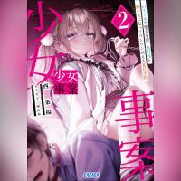 少女事案　２（ガガガ文庫）