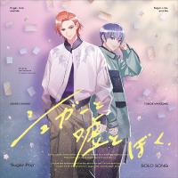 【東京カラーソニック!!】シュガーと嘘とぼく【Vo.宮苑巴（CV.広瀬裕也）】