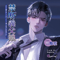 禁断義父娘　消えた母の代わりになりたくて義父に身体を捧げた私【出演声優：三橋渡】