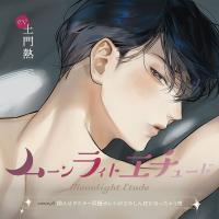 《1トラック無料》ムーンラィトエチュードcase.6 拗らせダウナー同棲カレシがさみしんぼになっちゃう夜【出演声優：土門熱】