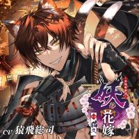 《配信開始は2025年11月14日0:00》妖の花嫁 弐ノ巻 猫又【出演声優：猿飛総司】