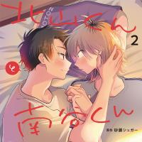 《配信開始は2025年11月28日11:00》北山くんと南谷くん2【出演声優：広瀬裕也 西山宏太朗】