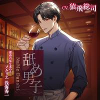 《配信開始は2025年11月7日0:00》舐め男子 ～運命の女を求める ソムリエ 浅海秀一～【出演声優：猿飛総司】