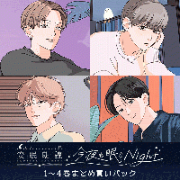 《期間限定セットでお得》「今夜も眠らNight」1～4巻まとめ買いパック【出演声優：坂田将吾 伊東健人 田丸篤志 細谷佳正】