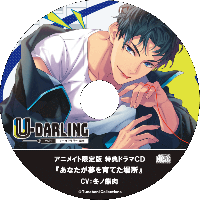 《配信開始は2025年11月7日11:00》U-DARLING_Vol.1 スーツアクター晴彦【アニメイト限定盤特典】『あなたが夢を育てた場所』【出演声優：冬ノ熊肉】