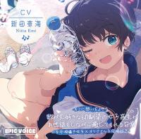 【子守唄囁き女子×オリジナル子守唄付き】キミに想いをよせる歌が大好きな幼馴染の女子高生がお世話をしながら癒してくれる日常 【ASMR/KU100】【出演声優：新田恵海】