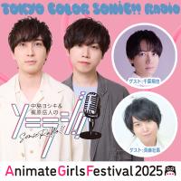 【アフターAGF2025】「中島ヨシキと梶原岳人のソニラジ!!」AGF2025スペシャル版