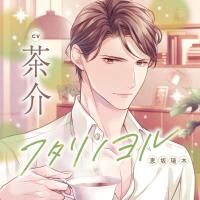 フタリノヨル 恵坂瑞木【出演声優：茶介】