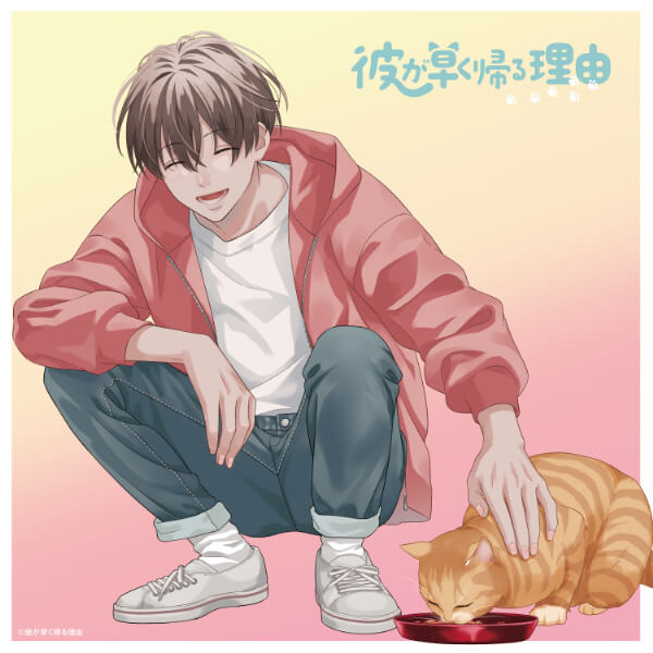 彼が早く帰る理由 小盤慶太編 vol.3【出演声優：山下大輝 濱野大輝】