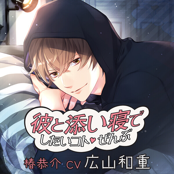 彼と添い寝でしたいコトぜんぶ 椿恭介【出演声優：広山和重】
