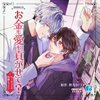 お金も愛も貢がせて？～No.1ホストの快感レッスン【出演声優：土岐隼一 増田俊樹】
