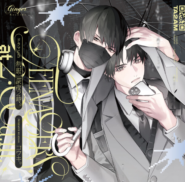 制服、深夜2時。【出演声優：鈴木崚汰 増田俊樹】