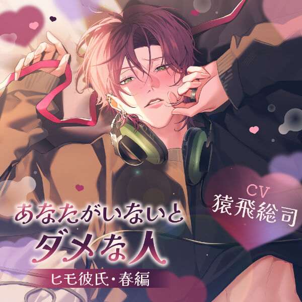《配信開始は2025年12月24日0:00》あなたがいないとダメな人 ～ヒモ彼氏・春編～【出演声優：猿飛総司】