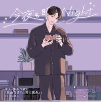 安眠朗読 今夜も眠らNight 恋人・啓吾が読む「田山花袋『山間の旅舎』」【出演声優：細谷佳正】