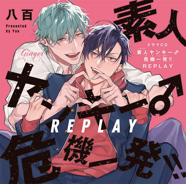 ドラマCD素人ヤンキー♂危機一発!! REPLAY【出演声優：佐藤拓也 高橋広樹】