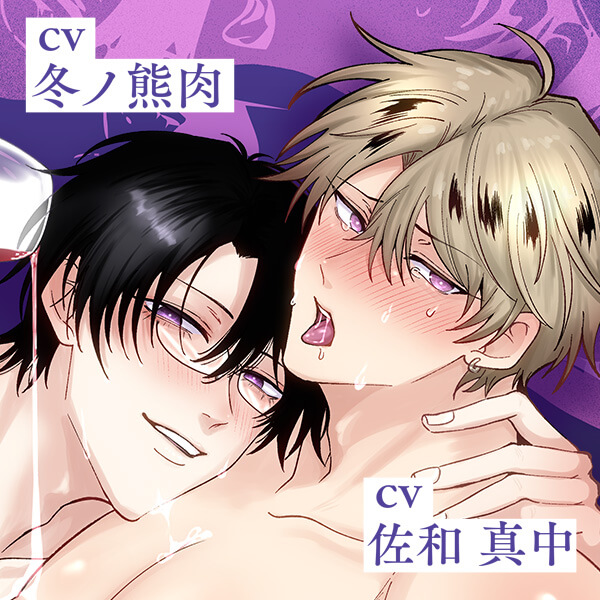 ボイスドラマ『勃たないヤリチン元ホストがハマるとヤバい男に発情させるラブポーション』【出演声優：冬ノ熊肉 佐和真中】