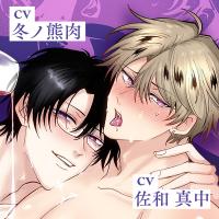 ボイスドラマ『勃たないヤリチン元ホストがハマるとヤバい男に発情させるラブポーション』【出演声優：冬ノ熊肉 佐和真中】