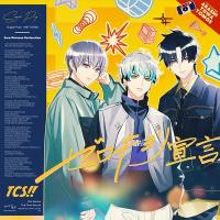 【東京カラーソニック!!】ゼロキョリ宣言【Vo.小宮山嵐（CV.千葉翔也）、瀬文永久（CV.梶原岳人）、宮苑巴（CV.広瀬裕也）】