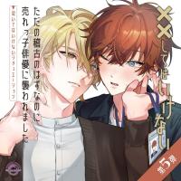 「ただの稽古のはずなのに売れっ子俳優に襲われました」 ～泣いてはいけないシチュエーション～【出演声優：土岐隼一 田丸篤志】