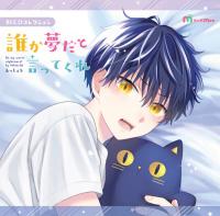 誰か夢だと言ってくれ【出演声優：小林千晃 天﨑滉平】