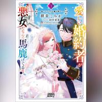 愛しい婚約者が悪女だなんて馬鹿げてる！ 下 ～全てのフラグは俺が折る～（ガガガ文庫）