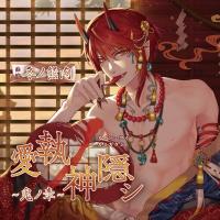 《配信開始は2026年1月9日0:00》愛執ノ神隠シ ～鬼ノ章～【出演声優：冬ノ熊肉】