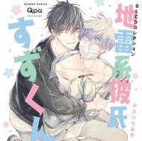 地雷系彼氏すずくん【出演声優：村瀬歩 阿座上洋平】