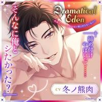 Dramatical Eden〈超絶技巧のいけ好かない男と付き合い始めて〉【出演声優：冬ノ熊肉】