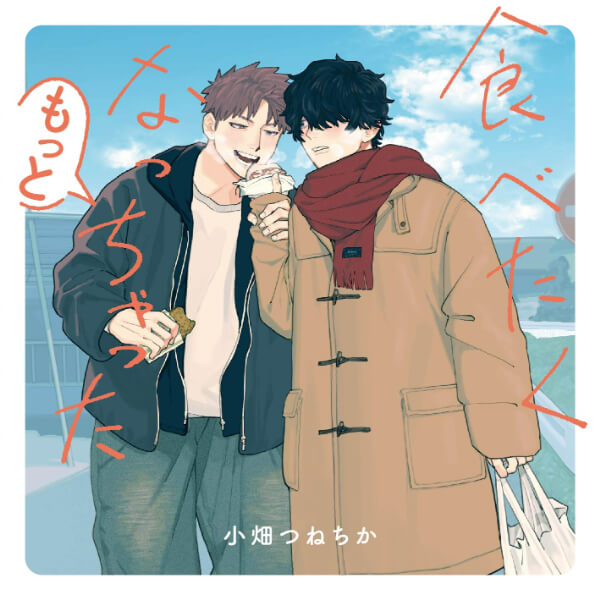 食べたくなっちゃった もっと【出演声優：佐藤拓也 羽多野渉】