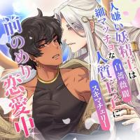 人嫌い妖精王は細マッチョな人質王子に前のめり恋愛中【出演声優：スキマチェリー 白薔薇麗】