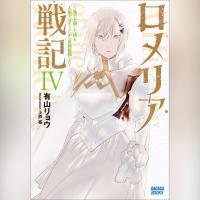 ロメリア戦記 ～魔王を倒した後も人類やばそうだから軍隊組織した～　４（ガガガ文庫）