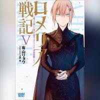 ロメリア戦記 ～魔王を倒した後も人類やばそうだから軍隊組織した～　５（ガガガ文庫）